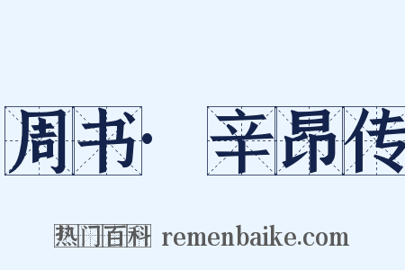 周书·辛昂传是什么意思的图片